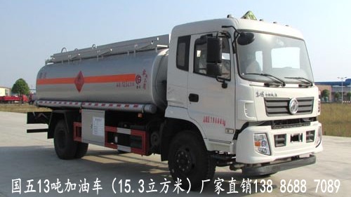 国五13吨加油车（15.3立方米）